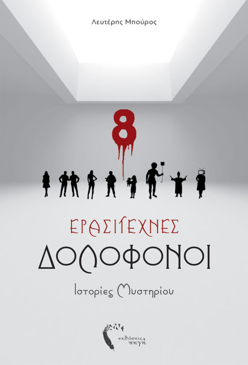 8 Ερασιτέχνες Δολοφόνοι, Λευτέρης Μπούρος, Εκδόσεις Πηγή - www.pigi.gr