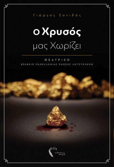 Γιώργος Σανιδάς, Ο Χρυσός μας Χωρίζει, Εκδόσεις Πηγή - www.pigi.gr