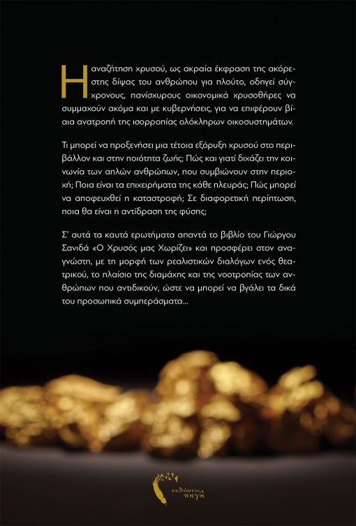 Γιώργος Σανιδάς, Ο Χρυσός μας Χωρίζει, Εκδόσεις Πηγή - www.pigi.gr