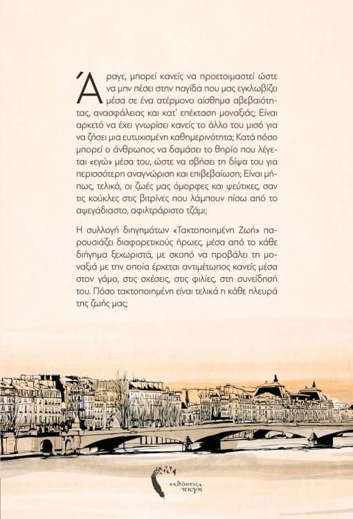 Κυριάκος Κώστας, Τακτοποιημένη Ζωή, Εκδόσεις Πηγή - www.pigi.gr