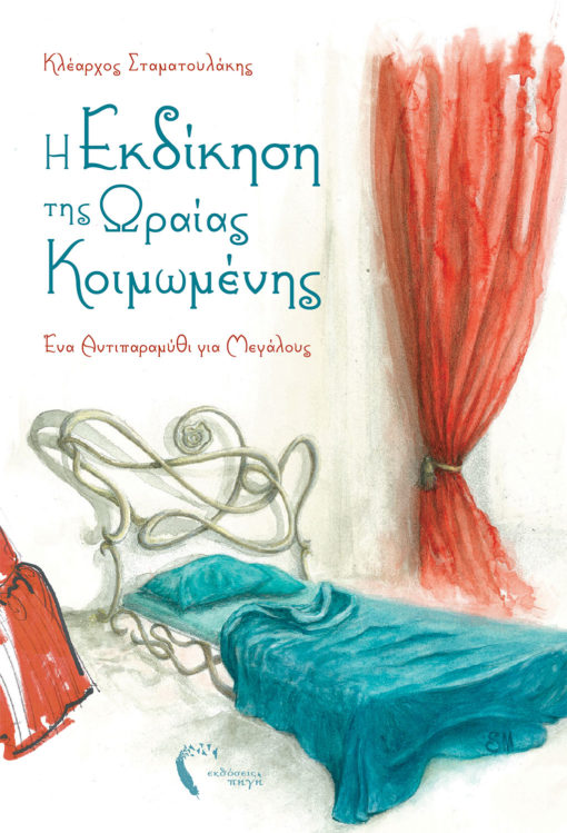Κλέαρχος Σταματουλάκης, Η εκδίκηση της ωραίας κοιμωμένης, Εκδόσεις Πηγή - www.pigi.gr