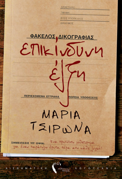 Μαρία Τσιρωνά, Επικίνδυνη Έλξη, Εκδόσεις Πηγή - www.pigi.gr