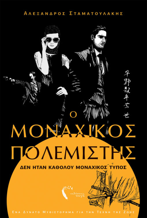 Αλέξανδρος Σταματουλάκης, Ο Μοναχικός Πολεμιστής, Εκδόσεις Πηγή - www.pigi.gr