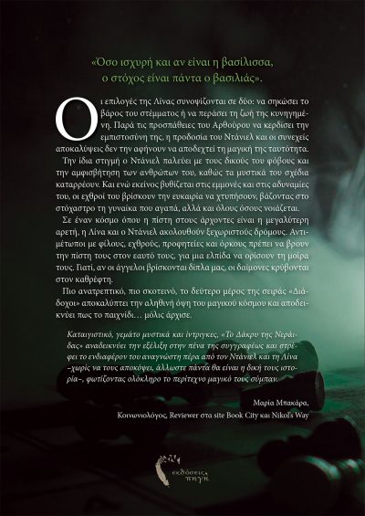 Μαρία Μουστοπούλου, Διάδοχοι: Το Δάκρυ της Νεράιδας, Εκδόσεις Πηγή - www.pigi.gr