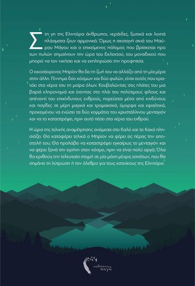 Ισαβέλλα Ζίοβα, Τα Μυστικά της Ελιντόρα, Εκδόσεις Πηγή - www.pigi.gr