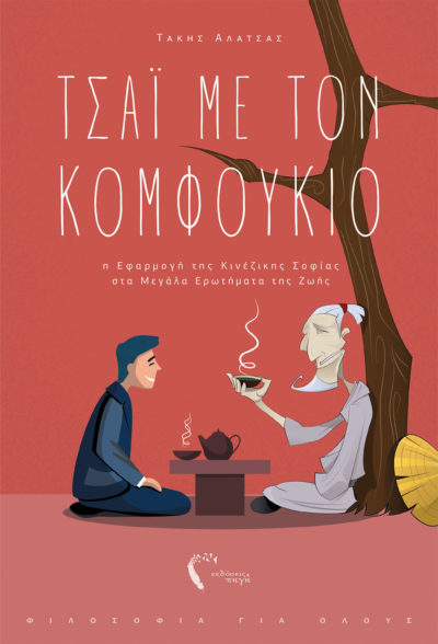 Τάκης Αλατσάς, Τσάι με τον Κομφούκιο, Εκδόσεις Πηγή - www.pigi.gr