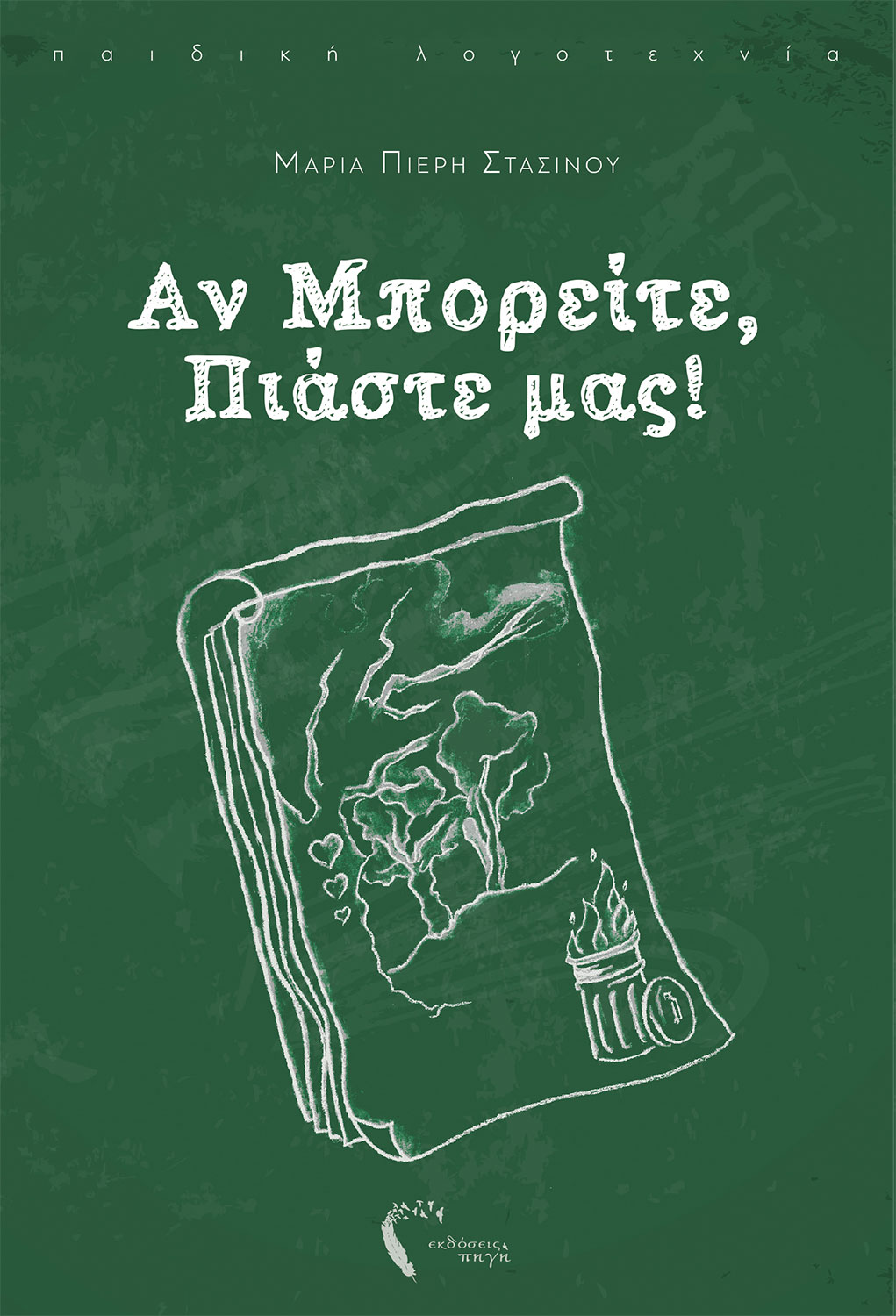 Μαρία Πιερή Στασίνου, Αν μπορείτε, πιάστε μας!, Εκδόσεις Πηγή - www.pigi.gr