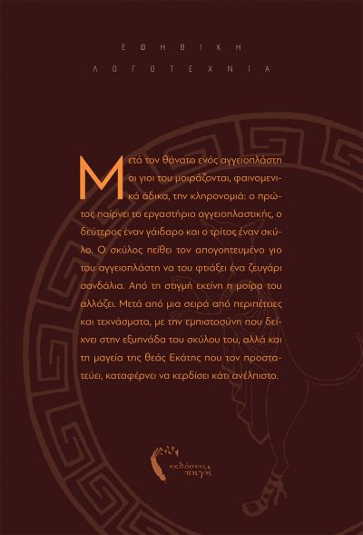 Ευαγγελία Παπανίκου, Κύων Βοηθός, Εκδόσεις Πηγή - www.pigi.gr