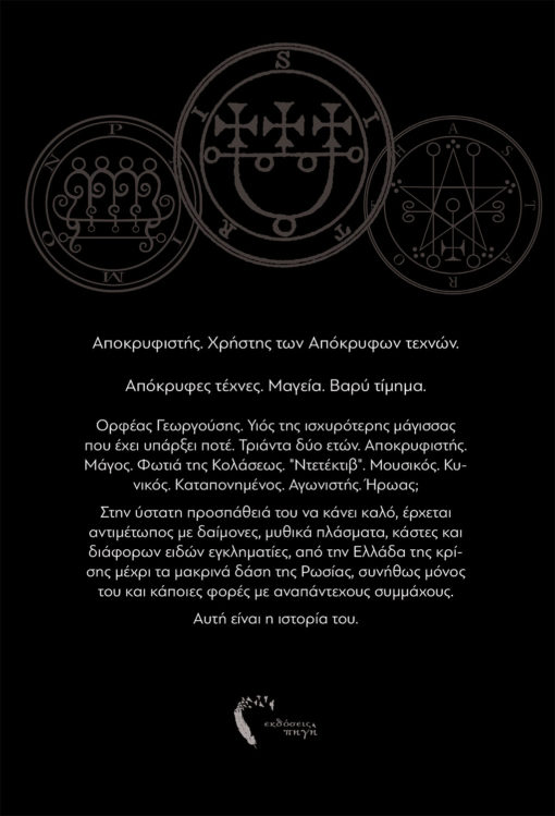 Jonh Zamas, Ο Αποκρυφιστής, Εκδόσεις Πηγή - www.pigi.gr