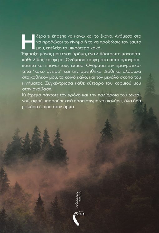 Δέσποινα Σίσκου, Η Γη του Νέου Ξεκινήματος, Εκδόσεις Πηγή - www.pigi.gr
