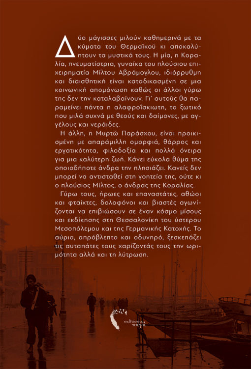Όλγα Λιάρατζη, Οι Μάγισσες του Θερμαικού, Εκδόσεις Πηγή - www.pigi.gr