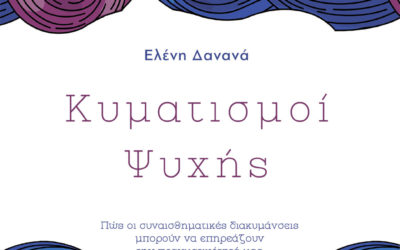 Ελένη Δανανά, Κυματισμοί Ψυχής, Εκδόσεις Πηγή - www.pigi.gr