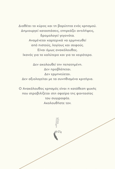 Γιάννης Βεργιαννίδης, Ανακόλουθος Χρησμός, Εκδόσεις Πηγή - www.pigi.gr