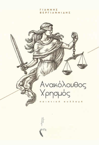 Γιάννης Βεργιαννίδης, Ανακόλουθος Χρησμός, Εκδόσεις Πηγή - www.pigi.gr