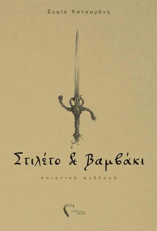Σοφία Κατσαμάνη, Στιλέτο και Βαμβάκι, Εκδόσεις Πηγή - www.pigi.gr