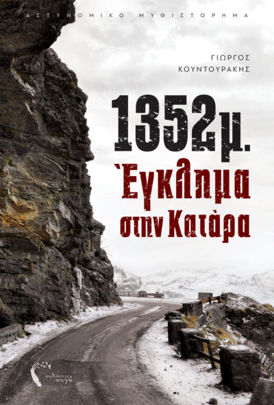 Γιώργος Κουντουράκης, 1352μ. | Έγκλημα στην Κατάρα, Εκδόσεις Πηγή - www.pigi.gr