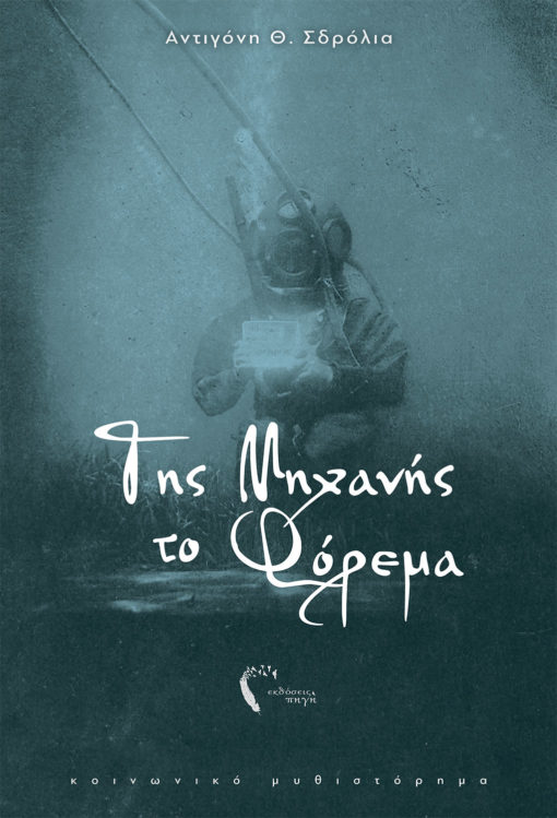 Αντιγόνη Θ. Σδρόλια, Της Μηχανής το Φόρεμα, Εκδόσεις Πηγή - www.pigi.gr