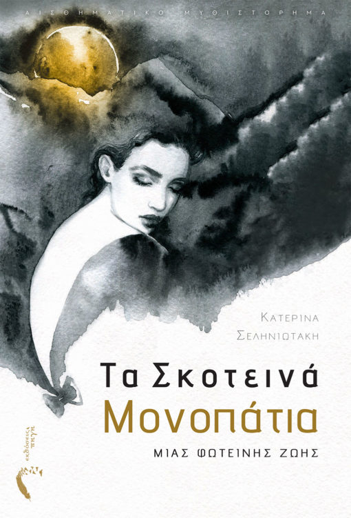 Κατερίνα Σεληνιωτάκη, Τα σκοτεινά μονοπάτια μιας φωτεινής ζωής, Εκδόσεις Πηγή - www.pigi.gr