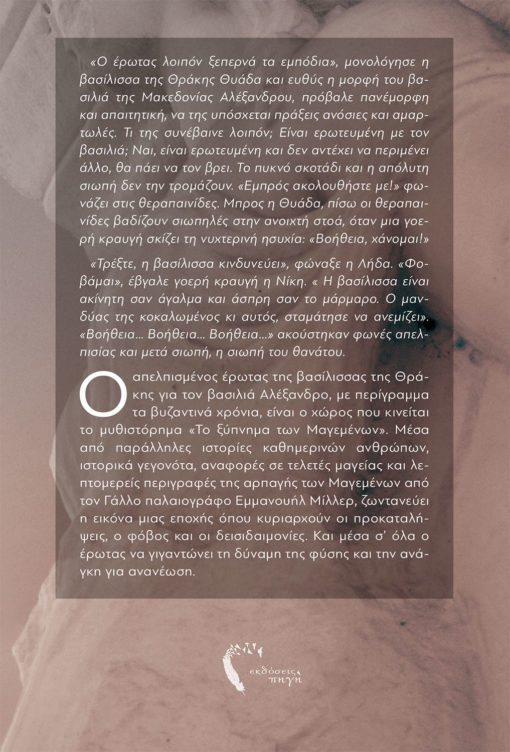 Φανή Μέλφου-Γραμματικού, Το Ξύπνημα των Μαγεμένων, Εκδόσεις Πηγή - www.pigi.gr