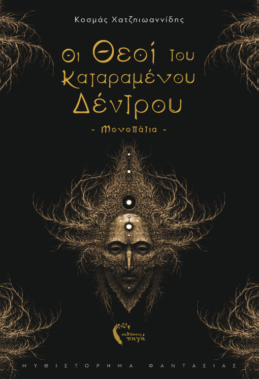 Κοσμάς Χατζηιωαννίδης, Οι Θεοί του Καταραμένου Δέντρου - Μονοπάτια - Εκδόσεις Πηγή - www.pigi.gr