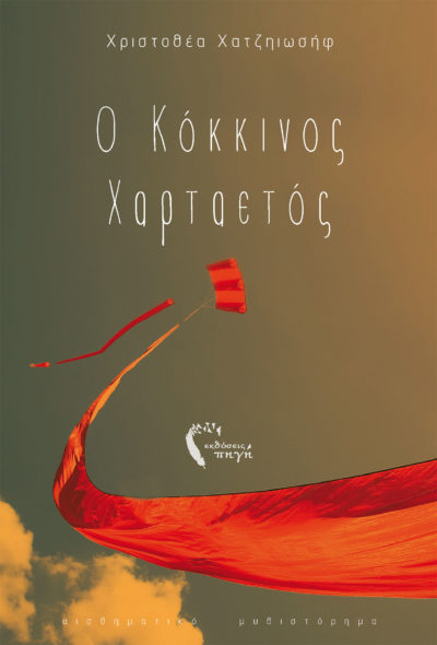 Χριστοθέα Χατζηιωσήφ, Ο Κόκκινος Χαρταετός, Εκδόσεις Πηγή - www.pigi.gr