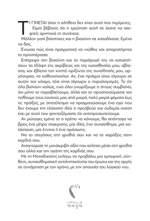 Νίκος Βαλάσης, Μοναδικότης | 22 Απόκρυφες Αλήθειες , Εκδόσεις Πηγή - www.pigi.gr