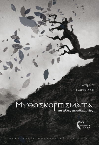 Σωτηρία Ιωαννίδου - Μυθοσκορπίσματα, Ο Κόκκινος Χαρταετός, Εκδόσεις Πηγή - www.pigi.gr