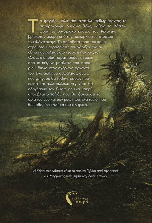 Ο Υπέρμαχος των Λησμονημένων Θεών - Η Κόρη του Δάσους, Αλέξανδρος Λειβαδιώτης, Εκδόσεις Πηγή - www.pigi.gr