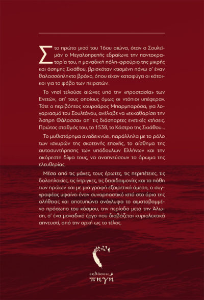 Γιώργος Σανιδάς, Μπαρμαρόσα, Εκδόσεις iWrite - www.iWrite.gr