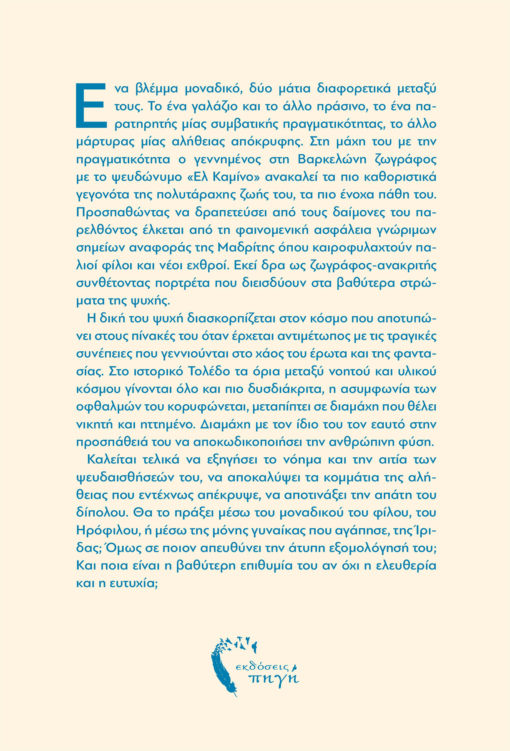 Ηλίας Καράμπελα, Το Αίνιγμα της Ίριδας, Εκδόσεις Πηγή