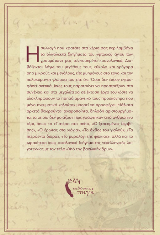 Γιώργος Σανιδάς, «Μικρά Άπαντα», Εκδόσεις iWrite - www.iWrite.gr