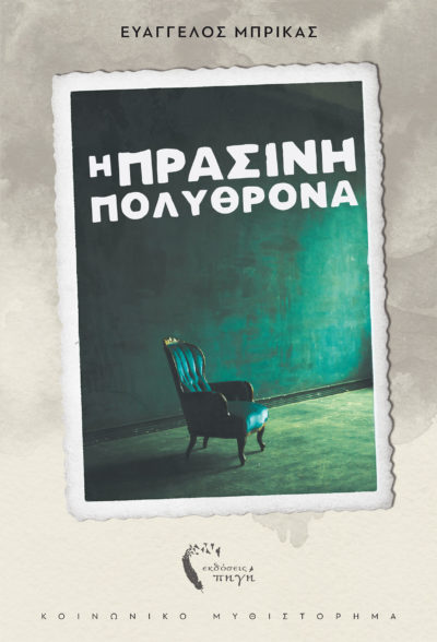 H Πράσινη Πολυθρόνα, Ευάγγελος Μπρίκας, Εκδόσεις Πηγή - www.pigi.gr