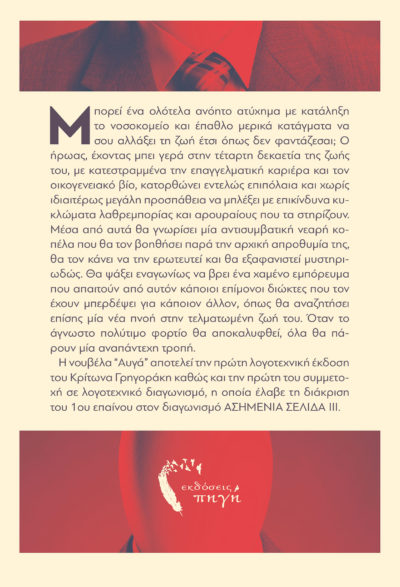 Αυγά ή Η ιλαροτραγική ιστορία ενός ατυχήματος, Κρίτων Γρηγοριάδης, Εκδόσεις Πηγή - www.pigi.gr