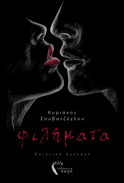 Σουβατζόγλου Κυριάκος - Φιλήματα - Εκδόσεις Πηγή