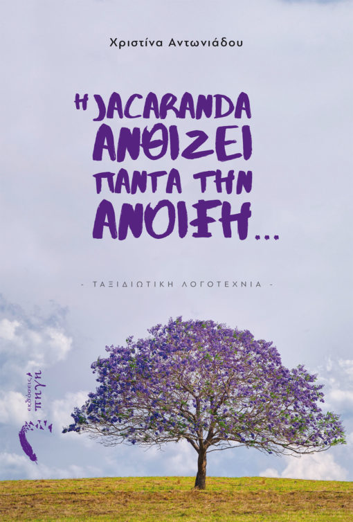 Η Jacaranda Ανθίζει πάντα την Άνοιξη… - Χριστίνα Αντωνιάδου - Εκδόσεις Πηγή
