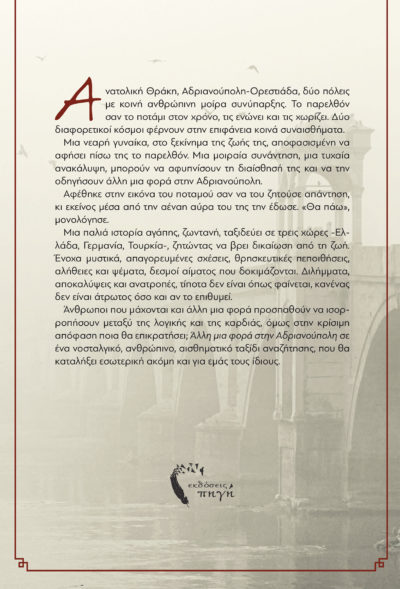 Διαμάντω Κωνσταντιλάκη Μπιμπούδη - Άλλη μια φορά στην Αδριανούπολη - Εκδόσεις Πηγή