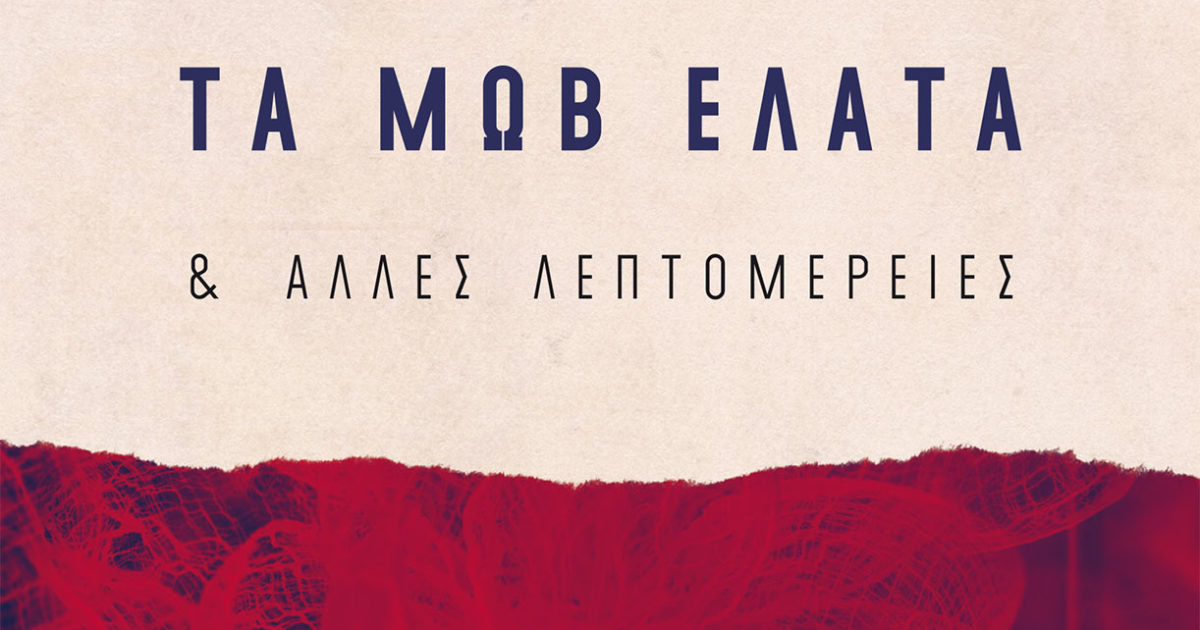 Αναστασία Τοπαλίδου - Το Φάντασμα, τα Μώβ Έλατα και άλλες Λεπτομέρειες