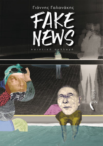 Γιάννης Γαλανάκης - Fake News -Εκδόσεις Πηγή
