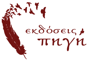 Εκδόσεις Πηγή