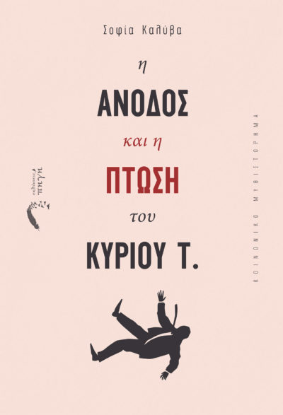 Η Άνοδος και η Πτώση του Κύριου Τ. - Σοφία Καλύβα - Εκδόσεις Πηγή