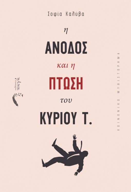 Η Άνοδος και η Πτώση του Κύριου Τ. - Σοφία Καλύβα - Εκδόσεις Πηγή