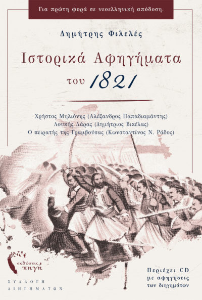 Ιστορικά Αφηγήματα 1821