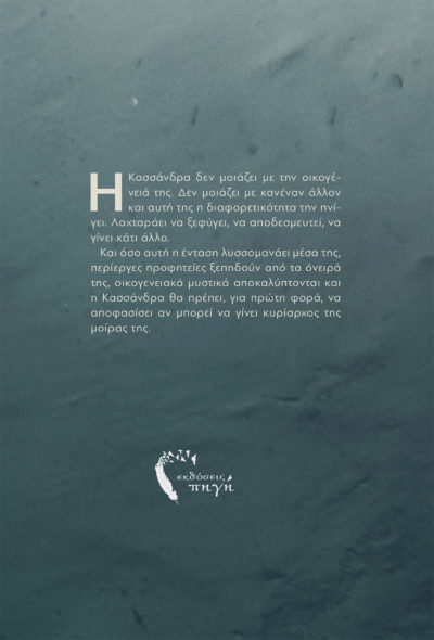 Τα Ψέματα της Κασσάνδρας - Ειρήνη Ματζώρου - Εκδόσεις Πηγή
