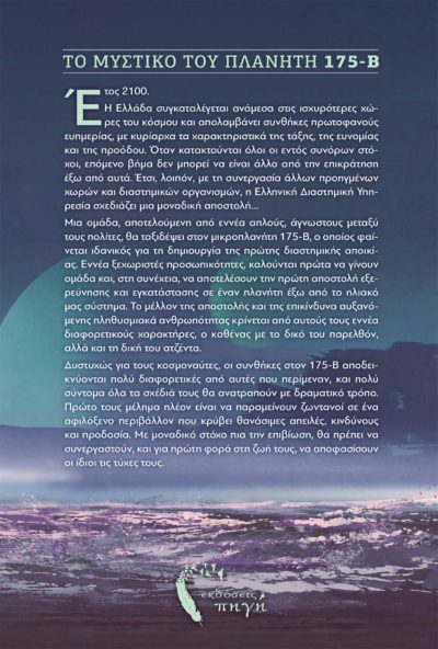 Το Μυστικό του Πλανήτη 175-Β