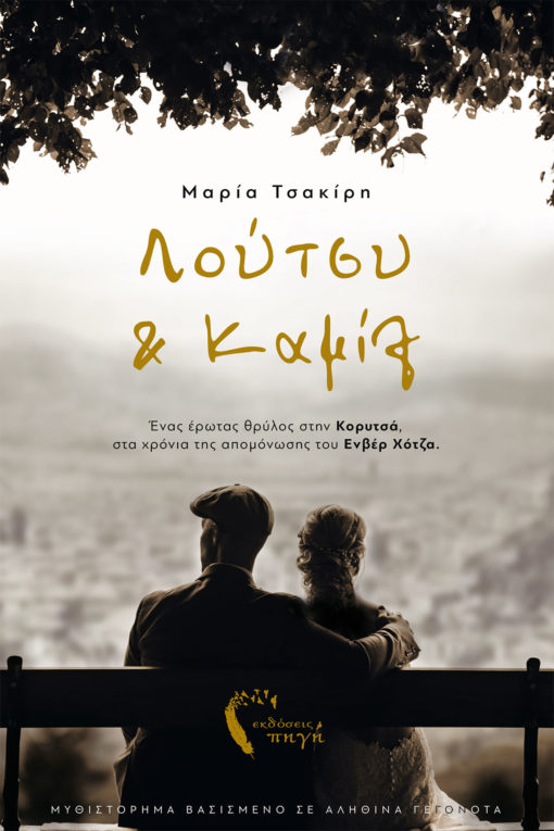 Λούτσυ & Καμίλ