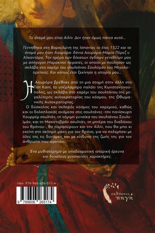 βιβλίο, ιστορικό μυθιστόρημα, καριγιέ η παλλακίδα του σουλεϊμάν, εκδόσεις Πηγή