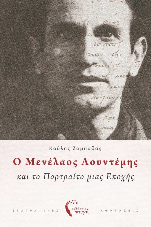 βιβλίο, βιογραφία, μενέλαος λουντέμης, ο μενέλαος λουντέμης και το πορτραίτο μιας εποχής, εκδόσεις Πηγή