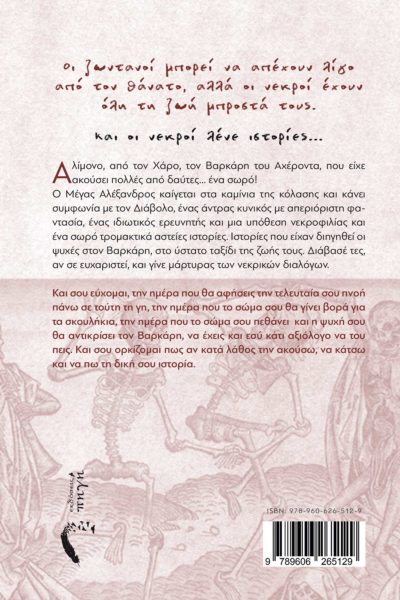 βιβλίο φαντασίας, νεκρικοί διάλογοι, εκδόσεις Πηγή