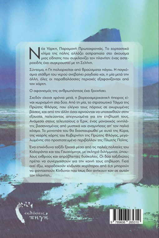 βιβλίο, μυθιστόρημα, φαντασίας, δυστοπία, Προς την Τελευταία Πόλη, Εκδόσεις Πηγή