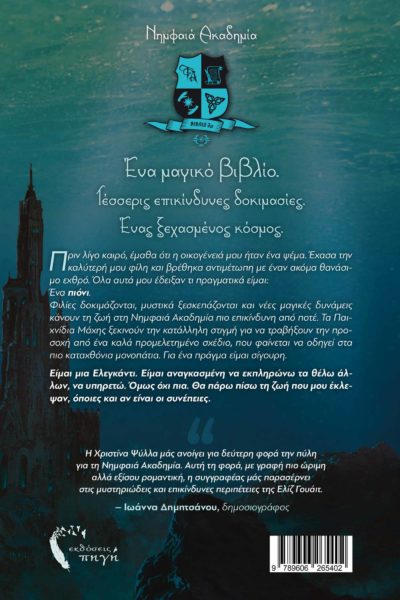 βιβλίο, μυθιστόρημα φαντασίας, η βασίλισσα του χρόνου, Εκδόσεις Πηγή